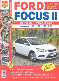 Купить Автомобили Ford Focus II (с 2004 г., рестайлинг 2008 г.). Эксплуатация, обслуживание, ремонт. Иллюстрированное практическое пособие — Фото №1
