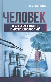 Купить Человек как артефакт биотехнологий (Попова) — Фото №1