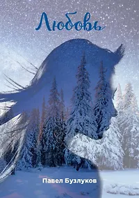 Купить Записки постороннего. Книга третья. Любовь — Фото №1