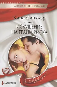 Купить Искушение на грани риска — Фото №1