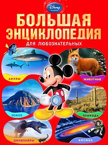 Купить Большая энциклопедия для любознательных. — Фото №1