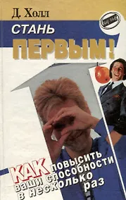 Купить Стань первым! Как повысить ваши способности в несколько раз — Фото №1