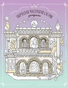 Купить Творческая мастерская Сэсэми. Раскраска — Фото №1