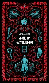 Купить Убийства на улице Морг. Вечные истории — Фото №1