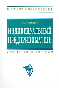 Купить Индивидуальный предприниматель: Учеб. пособие. -2-е изд., испр. и допол. — Фото №1