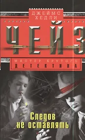 Купить Следов не оставлять — Фото №1