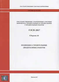 Купить Государственные элементные сметные нормы на строительные и специальные строительные работы. ГЭСН-2017. Сборник 44. Подводно-строительные (водолазные) работы — Фото №1