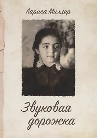 Купить Звуковая дорожка — Фото №1