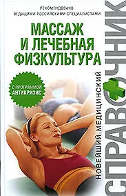 Купить Массаж и лечебная физкультура: Новейший медицинский справочник — Фото №1
