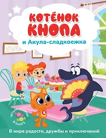 Купить Котёнок Кнопа и Акула-сладкоежка — Фото №1