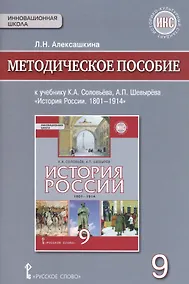 Купить История России. 1801-1914г. 9 класс. Методическое пособие к учебнику К.А. Соловьёва, А.П. Шевырёва "История России. 1801-1914" — Фото №1