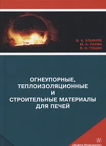 Купить Огнеупорные, теплоизоляционные и строительные материалы для печей. Учебное пособие — Фото №1
