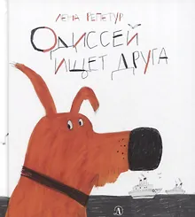 Купить Одиссей ищет друга. Рассказ — Фото №1