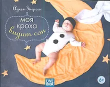 Купить Моя кроха видит сон — Фото №1