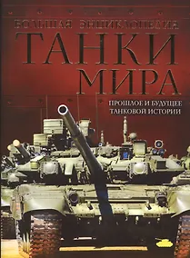 Купить Танки мира. Большая энциклопедия. 2-е издание — Фото №1