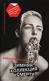Купить Зимняя коллекция смерти: Провокационный роман о тайной жизни высшего света / (мягк). Усков Н. (Эксмо) — Фото №1