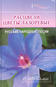 Купить Расцвели цветы лазоревые : Русские народные песни : С нотами — Фото №1