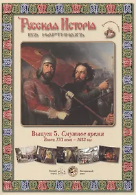 Купить Выпуск 5. Смутное время. Конец XVI века - 1613 год. Набор репродукций — Фото №1