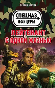 Купить Лейтенант с одной жизнью — Фото №1