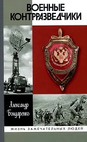 Купить Военные контрразведчики (2-е изд.) — Фото №1