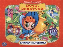 Купить Союзмультфильм. Муха-цокотуха. (Картонная книжка-панорамка + Поп+Ап). — Фото №1