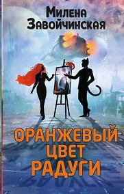 Купить Оранжевый цвет радуги — Фото №1