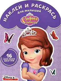 Купить София Прекрасная. НРДМ № 1729. Наклей и раскрась для самых маленьких — Фото №1