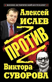 Купить Против Виктора Суворова — Фото №1