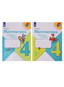 Купить Математика. 4 класс. Рабочая тетрадь. В двух частях (комплект из 2-х книг) — Фото №1