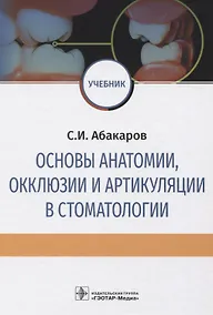Купить Основы анатомии, окклюзии и артикуляции в стоматологии. Учебник — Фото №1