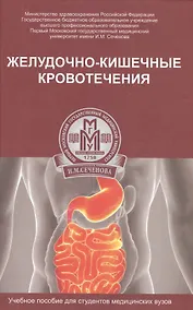 Купить Желудочно-кишечные кровотечения : учебное пособие — Фото №1