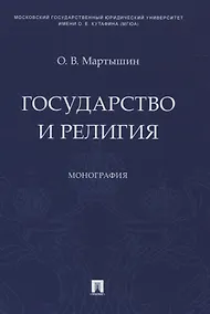 Купить Государство и религия. Монография — Фото №1