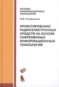 Купить Проектирование радиоэлектронных средств на основе современных инфомационных технологий. Учебное пособие — Фото №1