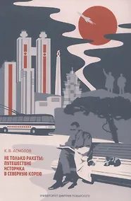 Купить Не только ракеты: путешествие историка в Северную Корею — Фото №1