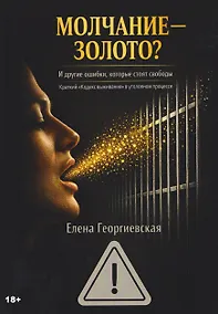 Купить МОЛЧАНИЕ – ЗОЛОТО? И другие ошибки, которые стоят свободы. Краткий «Кодекс выживания» в уголовном процессе — Фото №1