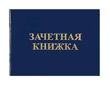 Купить Зачетная книжка для Вузов — Фото №1