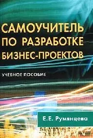 Купить Самоучитель по разработке бизнес-проектов: Учебное пособие — Фото №1