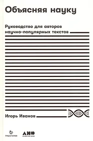 Купить Объясняя науку: Руководство для авторов научно-популярных текстов — Фото №1