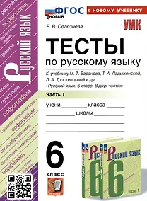 Купить Тесты по русскому языку. 6 класс. Часть 1. К учебнику М.Т. Баранова, Т.А. Ладыженской, Л.А. Тростенцовой и др. "Русский язык. 6 класс. В двух частях" — Фото №1
