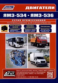 Купить ЯМЗ двигатели серии 534(4,4), 536(6,7). Cерия Профессионал. Руководство по ремонту и техническому обслуживанию. (ч/б фото) — Фото №1
