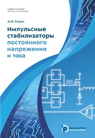 Купить Импульсные стабилизаторы постоянного напряжения и тока. Учебное пособие — Фото №1