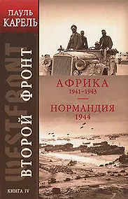 Купить Второй фронт. Книга 4. Африка 1941-1943. Нормандия 1944 — Фото №1