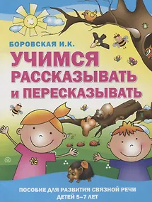 Купить Учимся рассказывать и пересказывать. Пособие для развития связной речи детей 5-7 лет — Фото №1