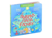 Купить Выбрал папа елочку. Стихи — Фото №1