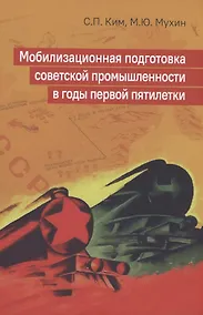 Купить Мобилизационная подготовка советской промышленности в годы первой пятилетки — Фото №1