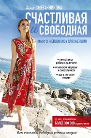 Купить Счастливая и свободная — Фото №1