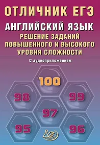 Купить Отличник ЕГЭ. Английский язык. Решение заданий повышенного и высокого уровня сложности. С аудиоприложением — Фото №1