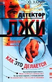 Купить Детектор лжи: Как это делается — Фото №1