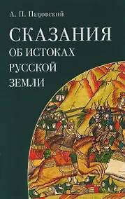 Купить Сказания об истоках Русской земли — Фото №1