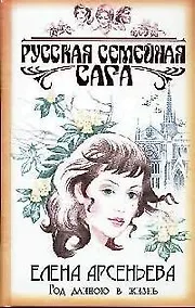 Купить Год длиною в жизнь — Фото №1